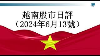 越指在 2024 年新頂部橫 盤震蕩, 請大家觀看2024年06月13號越南股市日評