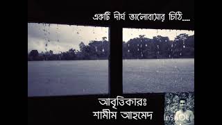 একটি দীর্ঘ ভালোবাসার চিঠি...