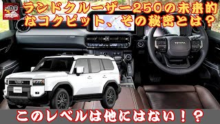 【トヨタ・ランドクルーザー250】このレベルは他にはない！？「トヨタ・ランドクルーザー250」の未来的なコクピット、その秘密とは？【JBNカーニュース 】