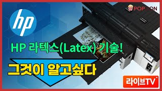 [세미나] HP 라텍스 기술! 그것이 알고싶다