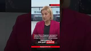 Ирина Влах о будущем президенте: ДОЛЖЕН ПОЛЬЗОВАТЬСЯ ДОВЕРИЕМ и не бояться избирателей