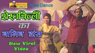 Shekh Chilli Ka Nagin Dance !! नागिन डांस वायरल वीडियो !! शेखचिल्ली की नयी वीडियो