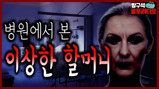 병원에서 만난 할머니에 관한 소름돋는 이야기│공포라디오│무서운이야기