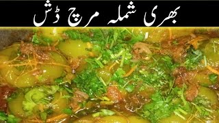 Bhari shimla Mrich recipe  | Roasted shimla mrich ||بھری شملہ مرچ |by Muskan beauti life