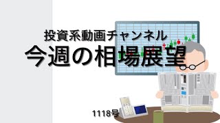 投資系動画チャンネル1119号　今週の相場展望