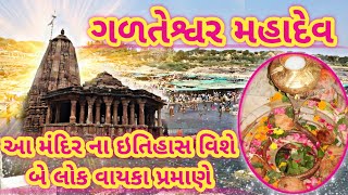 Galteshwar Mahadev Temple | ગળતેશ્વર મહાદેવ ઇતિહાસ | History In Gujarati