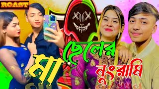 Fake Mother & Son Roasted | মা-ছেলের নুংরামি Tiktoker Roasted