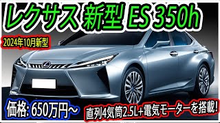 レクサス 新型 ES350h フルモデルチェンジ日本発売！直列4気筒2.5L+電気モーターを搭載！