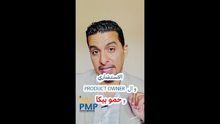 الاستشاري  والـProduct Owner وحموبيكا