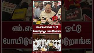 எம்.எல்.ஏக்கள் ஓட்டு போயிடும்னு பயப்படுறாங்க | Shorts | Duraimurugan | MK Stalin | M Nadu News