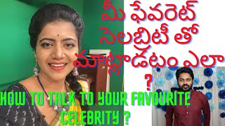 Talk to your favourite Indian Celebrity | మీ ఫేవరెట్ సెలబ్రిటీ తో మాట్లాడటం ఎలా ? | Telugu Vlogs |