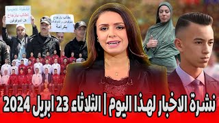 عاجل نشرة الاخبار لهذا اليوم | الثلاثاء 23 ابريل 2024