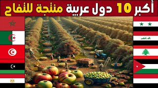 من هي اكبر دولة عربية في زراعة و انتاج التفاح؟تصنيف جديد لأكبر 10 محاصيل تفاح عند الدول العربية 2023