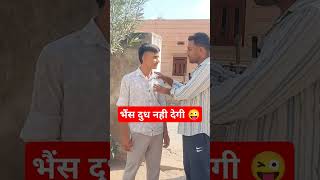 भैंस दुध नही देगी 😜😜 #comedy #funny #trending #india #comedyvideos #shorts #reels #india #youtube