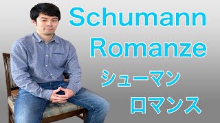 R.Schumann Romanze op.94-2 シューマン ロマンス 作品94-2