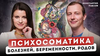 Секреты ПСИХОСОМАТИКИ женских болезней,беременности ,родов .Вы поменяете жизнь после этого подкаста