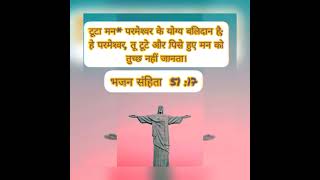 Tute Sare Man ka ❣️टूटा सारे मन को  ❣️ Jesus Status Video 11 BIBLE REFERENCE 11