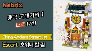 중국 고대거리 1 ⚡️ LoZ 1741 China Ancient Street 1st - Escort - Speed Build Review