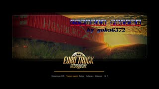 Euro Truck Simulator 2 - Goba6372  лучшее