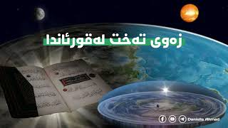 زەوی تەخت لەقورئاندا