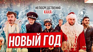 Непосредственно Каха - « Новый Год»