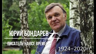 Литературный календарь/ Юрий Бондарев