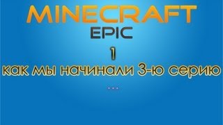 Minecraft Fail #1: Начало 3-ей серии