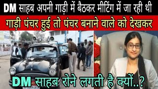 कलेक्टर साहब पंचर बनाने वाले को देखकर रोने लगती है क्यों ।sad story motivational story