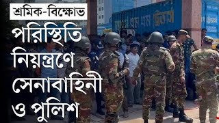 গাজীপুরের এপেক্স হোল্ডিংস লি: এর শ্রমিকদের সাথে সেনাবাহিনীর তুমুল লড়াই | Gazipur News Today | Worker