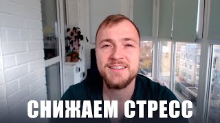 Как снизить стресс. Полный гайд от психолога