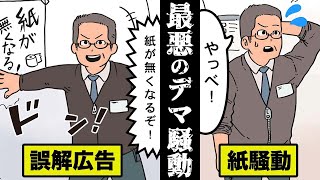 【実話】誤解宣伝で大パニック！昭和最悪の「紙騒動」を漫画にした。