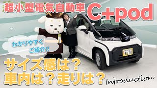 【超小型電気自動車】C+pod をご紹介！