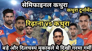 Semifinal Kathura vs Narwal Sports Acadmy Ridhana Kathura Kabaddi Turnamant || Kathura Kabaddi live