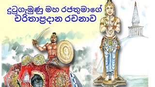 දුටුගැමුණු රජතුමාගේ චරිතාප්‍රදාන රචනාව