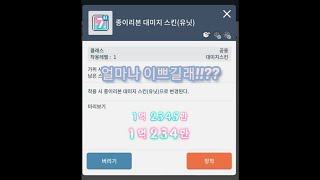 메이플스토리m) 종이리본 유닛 대미지스킨 리뷰!!