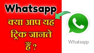 Whatsapp Tricks | Whatsapp क्या आप यह ट्रिक जानते हैं | Whatsapp Do you know this trick ?