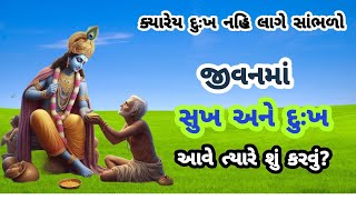 જીવનમાં સુખ અને દુઃખ આવે ત્યારે શું કરવું? |Jivanma Sukh Ane Dhukh Ave Tyare Shu Karavu? |Sukh Dukh|