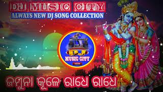 JAMUNA KULE RADHE RADHE DJ REMIX || DJ BAPU DJ SONALIKA MUSIC || YOUTUBE BY DJ MUSIC CITY || ❤💛💜❤