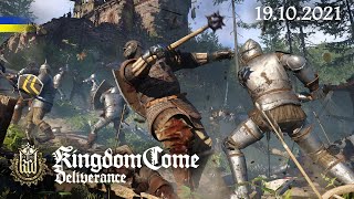 ККМ: Kingdom Come: Deliverance