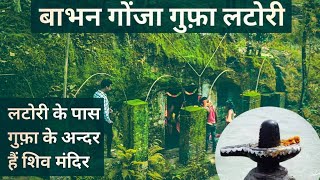 बाभन गोंजा गुफा लटोरी सुरजपुर #sawansomwar | गुफा के अंदर शिव मन्दिर#unexplore | PraveenRajwadevlogs