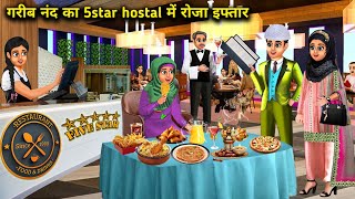 अमीर भाभी ने कराया गरीब ननंद को फाइव स्टार होटल में रोजा इफ्तार| Garib nanad ka five star hotel mein