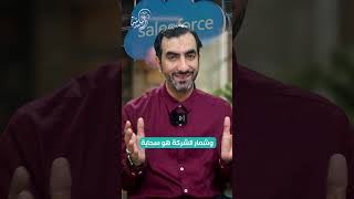 الحلقة(01)|Salesforce|تمكين التواصل مع العملاء|ومضات براندية 2023|أسامة اللواتي