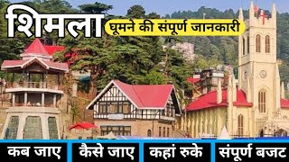 Delhi to Shimla by train | Shimla budget tour | शिमला मैं घूमने की संपूर्ण जानकारी