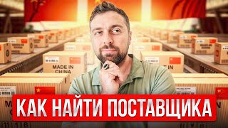 Как найти поставщика в Китае? Готовая база поставщиков…