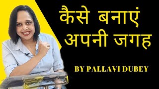 कैसे बनाएं अपनी जगह || By Pallavi Dubey Life Coach