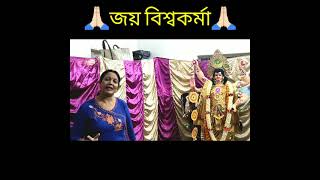 প্রত্যেক বছর বিশ্বকর্মা পূজা কবে হয় ?  #বিশ্বকর্মা #বিশ্বকর্মা_পূজা #shorts