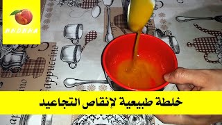 خلطة طبيعية لانقاص التجاعيد