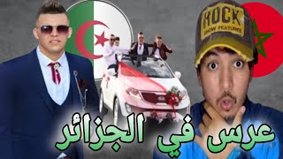 رد فعل مغربي على الأعراس وتقاليد  الجزائري عرس ولاد شعب (ILIASS MOMO)