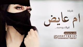 شيلة ام العروســـــه ام عـــايض 2023 حصه من الفرحه ترحب ملايين تنفيذ بالاسماء جديد