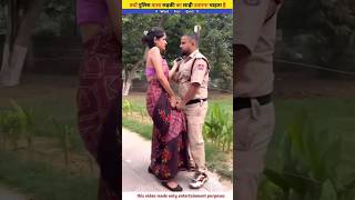 क्यों पुलिस वाला उतारना चाहता है साड़ी #cutreaction #shorts